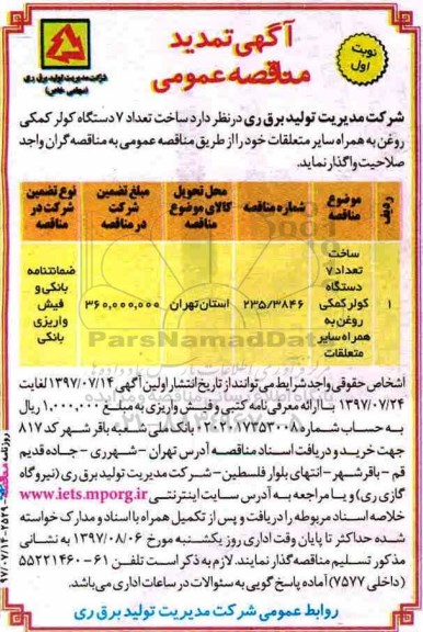 آگهی تمدید مناقصه عمومی ، تمدید مناقصه ساخت تعداد 7 دستگاه کولر کمکی 