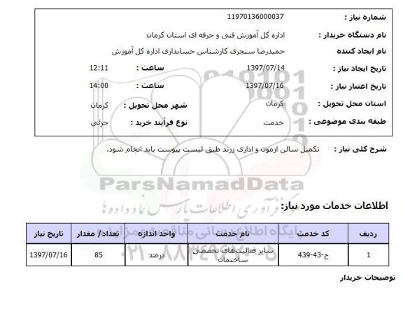 استعلام; استعلام تکمیل سالن ...