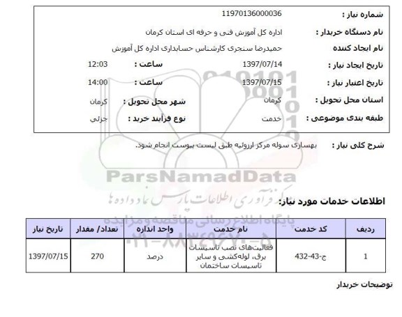 استعلام, استعلام بهسازی سوله...