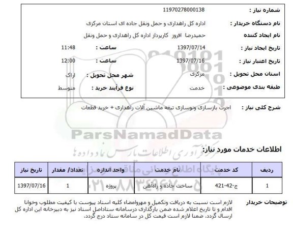 استعلام,  اجرت بازسازی و نوسازی تیغه ماشین آلات راهداری و ..