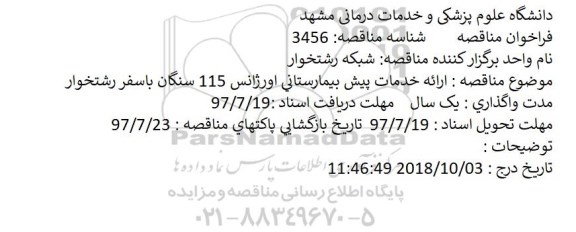 فراخوان مناقصه, فراخوان مناقصه ارائه خدمات پیش بیمارستانی اورژانس 115 