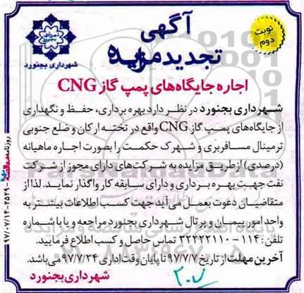 مزایده, تجدید مزایده اجاره جایگاه های پمپ گاز CNG - نوبت دوم