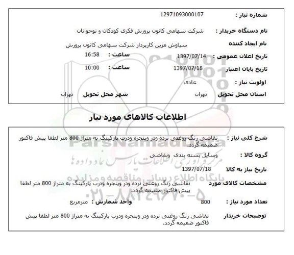 استعلام, نقاشی رنگ روغن نرده و در و پنجره و درب پارکینگ