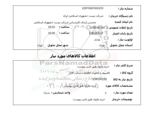 استعلام, خرید ماژول طبق فنی پیوست 