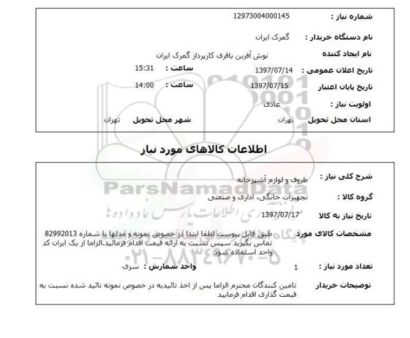 استعلام ,استعلام ظروف و لوازم آشپزخانه