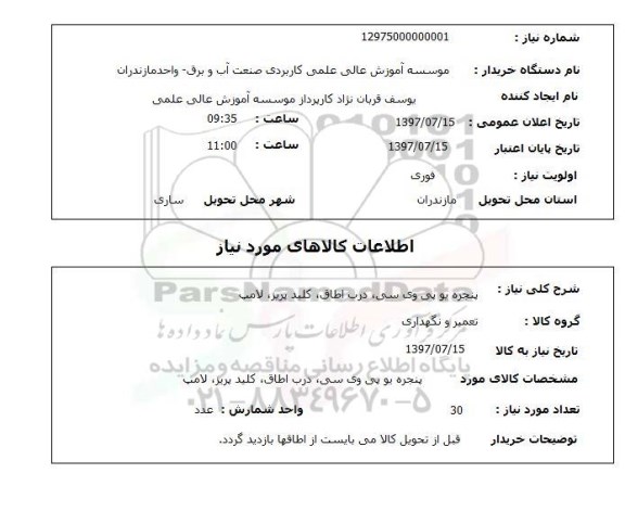 استعلام , استعلام  پنجره یو پی وی سی ، درب اطاق ، کلید پریز، لامپ