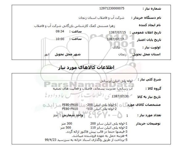 استعلام, لوله پلی اتیلن آبرسانی