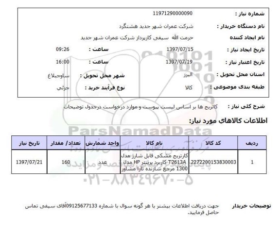 استعلام, استعلام کاتریج ها