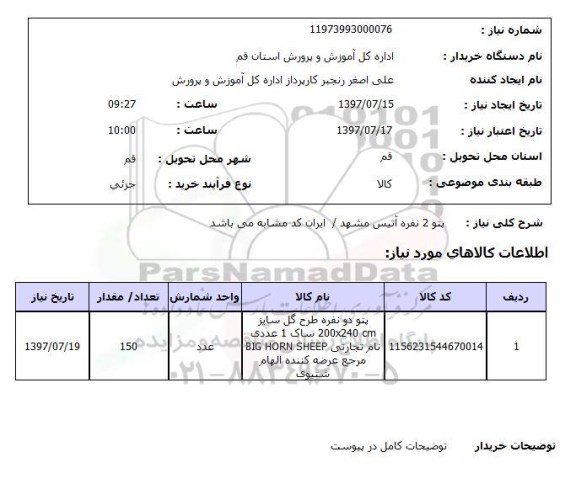 استعلام,استعلام پتو 2 نفره آتیس مشهد