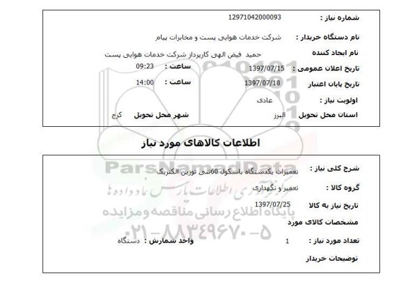 استعلام,تعمیرات باسکول