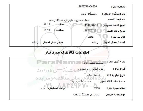 استعلام , استعلام ماست ...