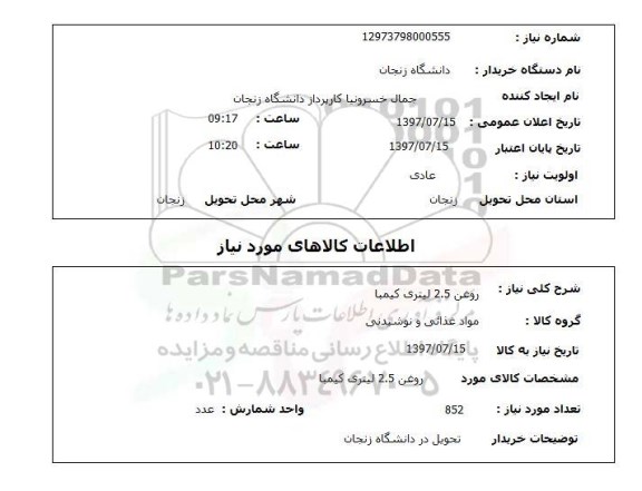 استعلام, روغن 2.5 لیتری کیمیا