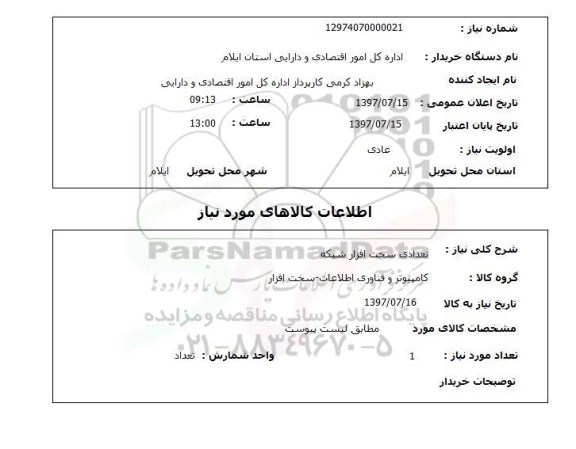 استعلام , استعلام تعدادی سخت افزار شبکه