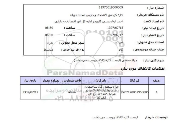 استعلام, استعلام چراغ سقفی