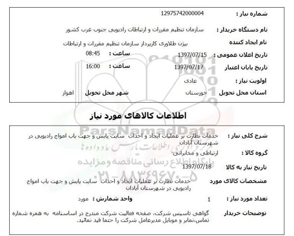 استعلام , خدمات نظارت بر عملیات ایجاد و احداث سایت پایش و...