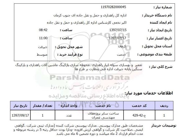 استعلام, استعلام تعمیر و بهسازی سوله...