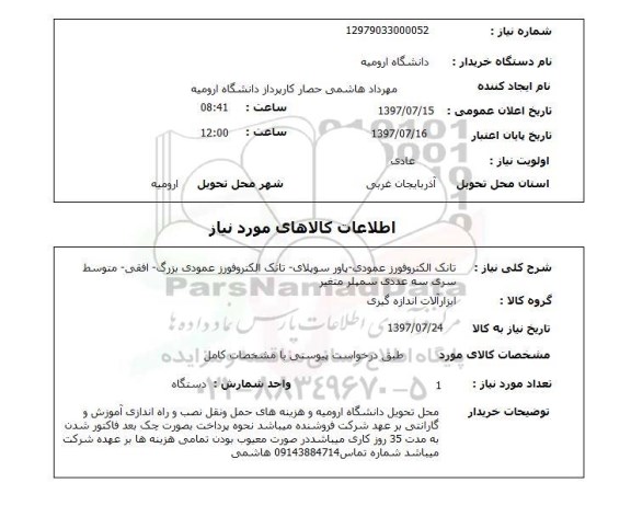 استعلام,استعلام تانک الکتروفورز عمودی