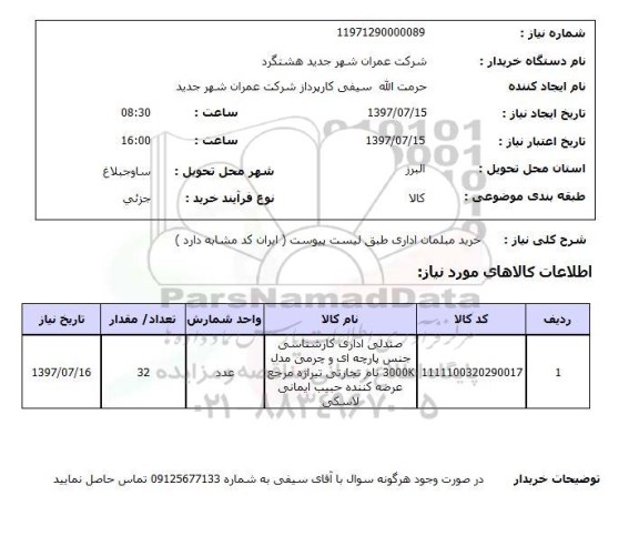 استعلام,خرید مبلمان اداری