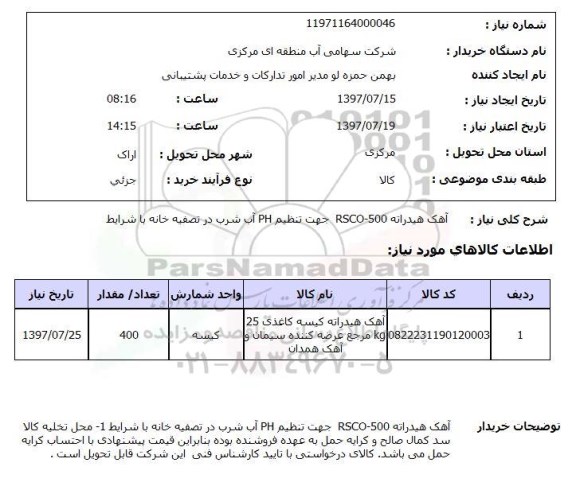 استعلام , استعلام  آهک هیدراته rsco-500 جهت تنظیم ph آب ...