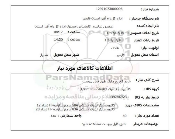 استعلام, خرید کارتریج چاپگر