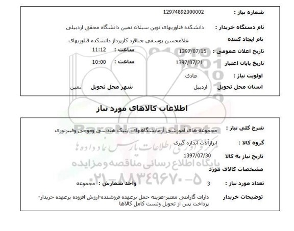 استعلام; استعلام مجموعه های آموزشی آزمایشگاه های اپتیک هندسی و...