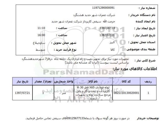 استعلام, استعلام تجهیزات مورد نیاز برای تجهیر، نصب و راه اندازی چاه ...