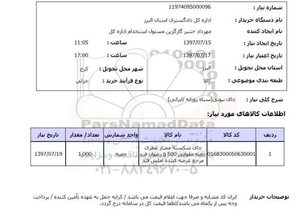 استعلام,چای بیوتی