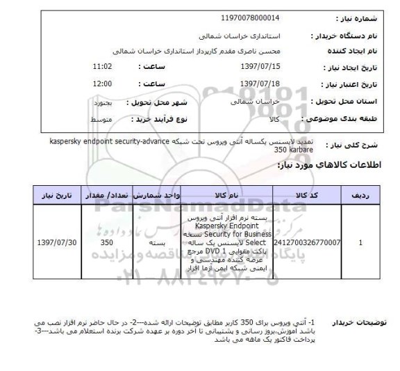 استعلام,استعلام تمدید لایسنس یکساله آنتیر ویروس 