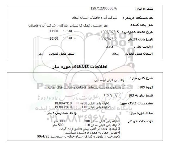 استعلام, استعلام لوله پلی اتیلن آبرسانی...