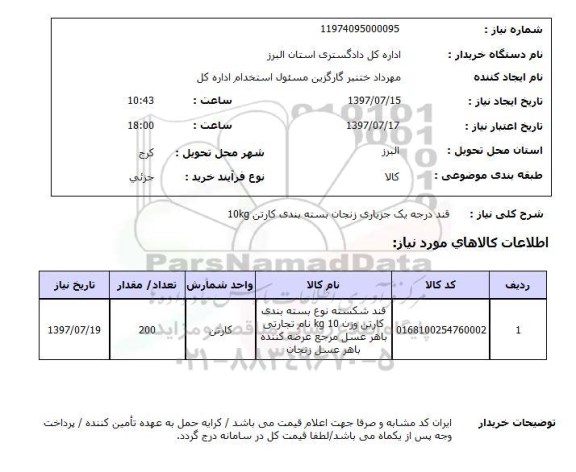 استعلام, استعلام قند درجه یک