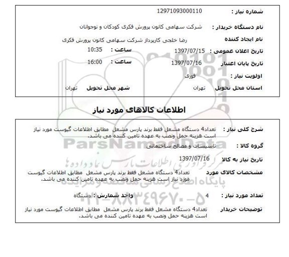 استعلام,استعلام  تعداد 4 دستگاه مشعل ...