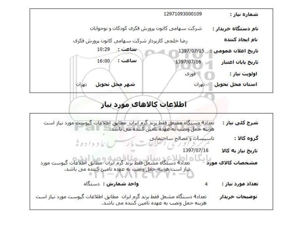 استعلام تعداد 4 دستگاه مشعل