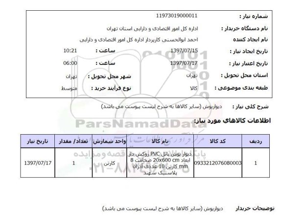 استعلام, استعلام  دیوارپوش