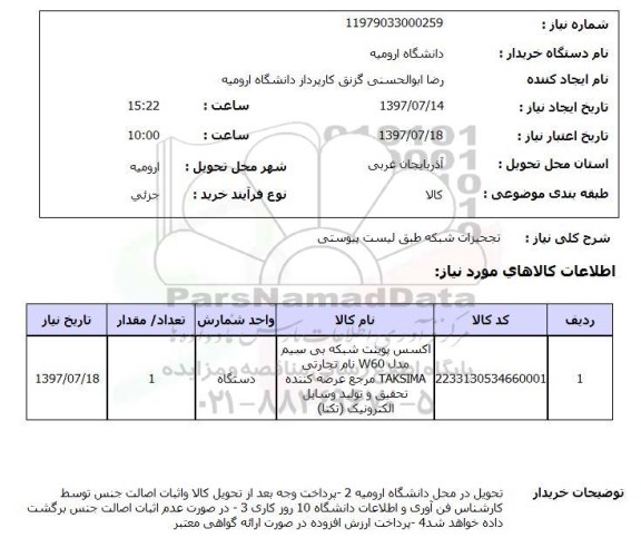 استعلام, استعلام تجهیزات شبکه 