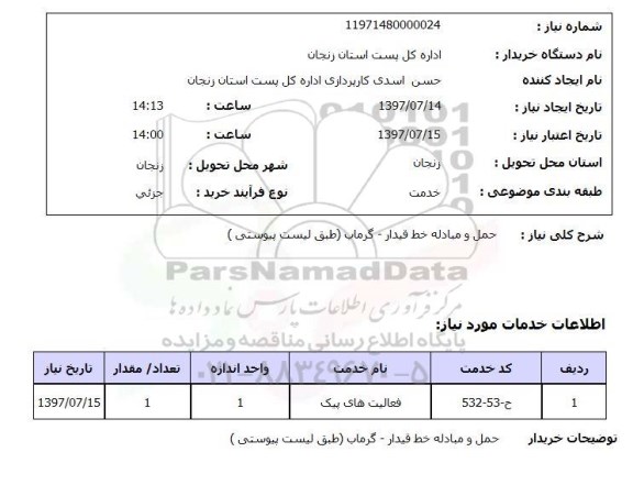 استعلام, استعلام حمل و مبادله خط ...