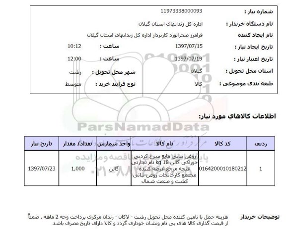 استعلام, استعلام روغن نباتی مایع سرخ کردنی خوراکی