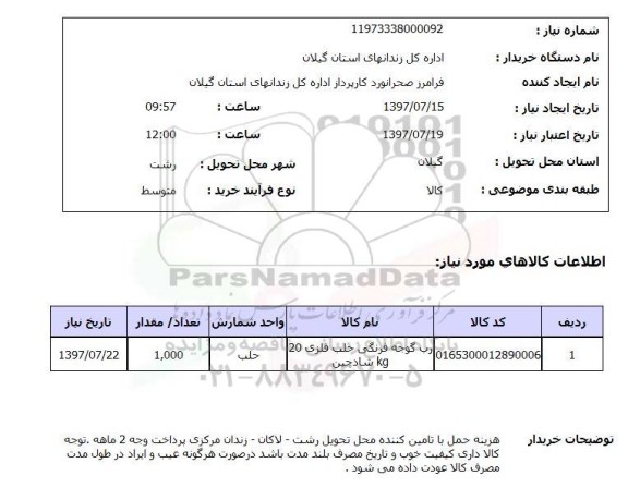 استعلام, استعلام رب گوجه فرنگی 