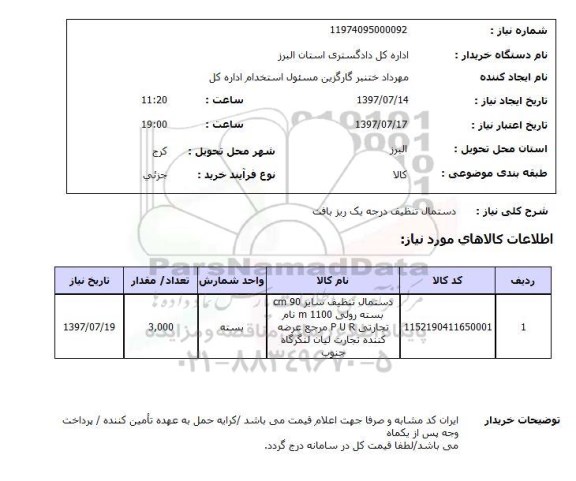 استعلام , استعلام دستمال ...