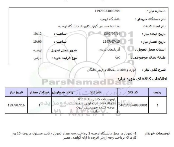 استعلام, استعلام لوازم و قطعات یخچال و فریزر خانگی