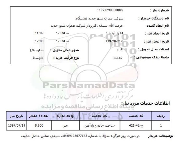 استعلام , استعلام ساخت جاده و راه آهن ...