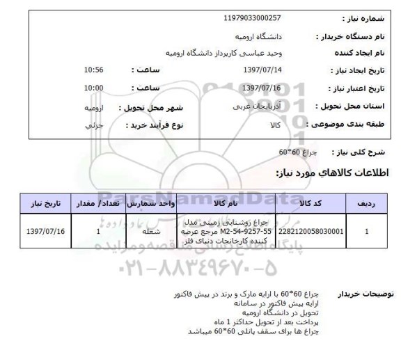 استعلام , استعلام  چراغ 60*60