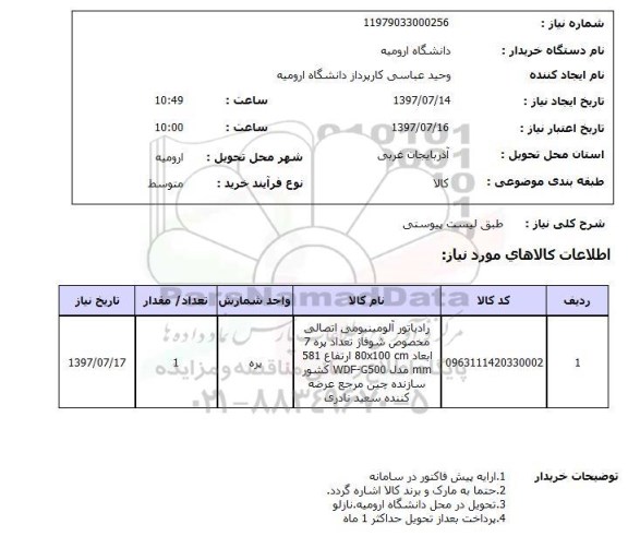 استعلام,استعلام رادیاتور آلومینیومی