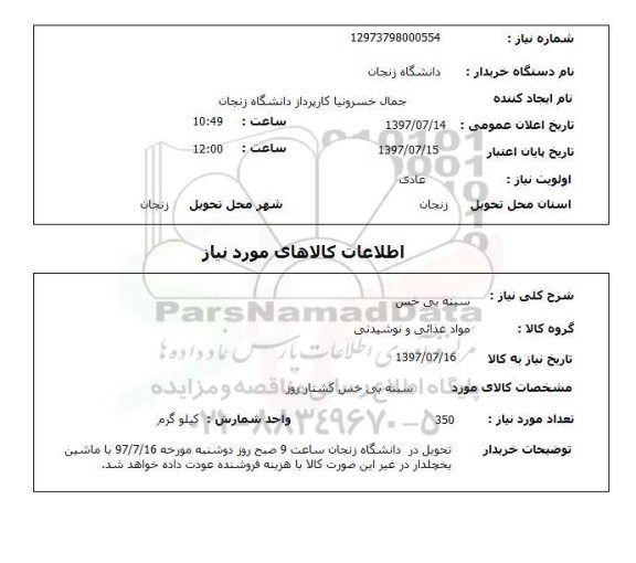 استعلام , سینه بی خس 