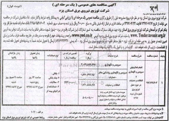 آگهی مناقصه های عمومی , مناقصه انجام فعالیتهای سرویس و نگهداری و اتفاقات