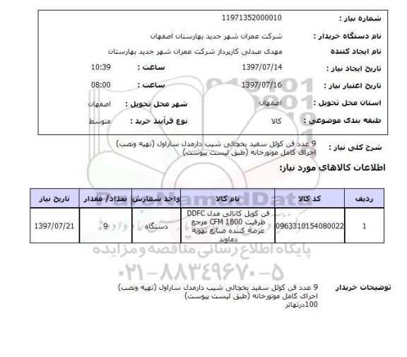 استعلام , استعلام فن کوئل ...