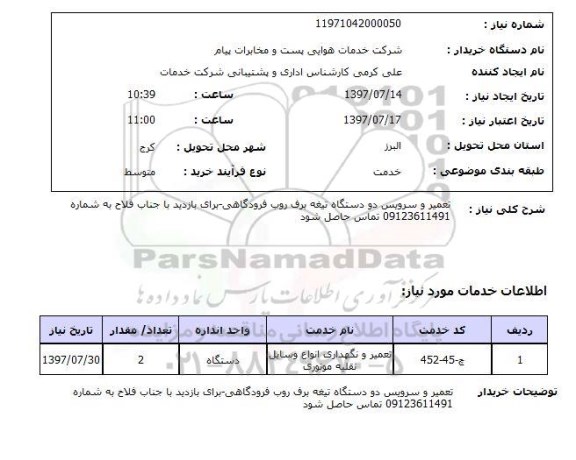 استعلام,استعلام تعمیر و سرویس دو دستگاه تیغه برف روب فرودگاهی