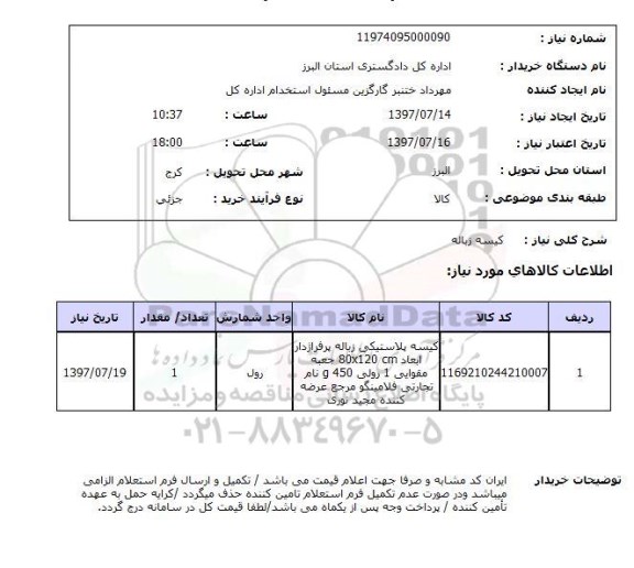 استعلام; استعلام کیسه پلاستیکی زباله...