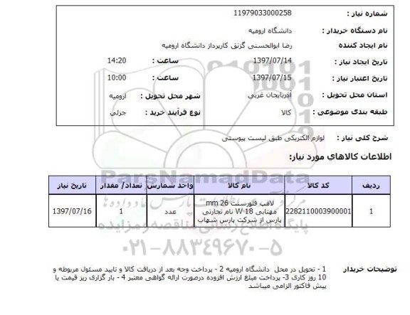 استعلام, لوازم الکتریکی 