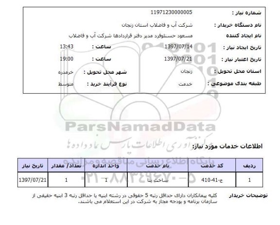 استعلام , استعلام ساخت بنا