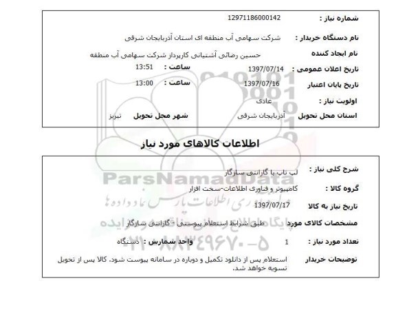 استعلام , استعلام لپ تاپ ...